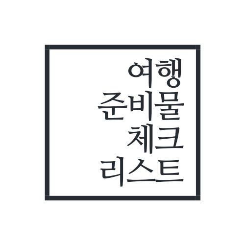 여행 준비물 체크리스트(딱 이것만 보면 완벽 해결) 여행 준비물 체크리스트(딱 이것만 보면 완벽 해결)