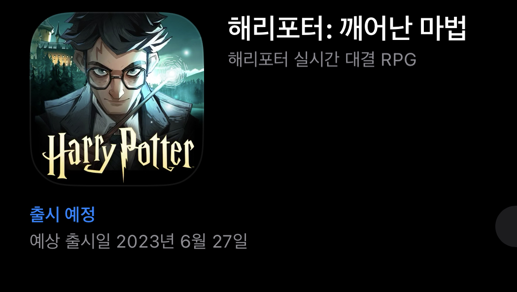  해리포터 덕후들이여!! 일어나라!!! 해리포터: 깨어난 마법이 온다!!!