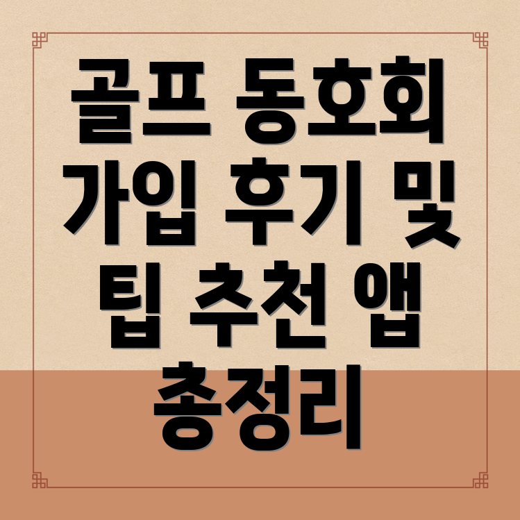 골프조인동호회