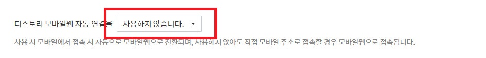 티스토리-설정-모바일설정-항목