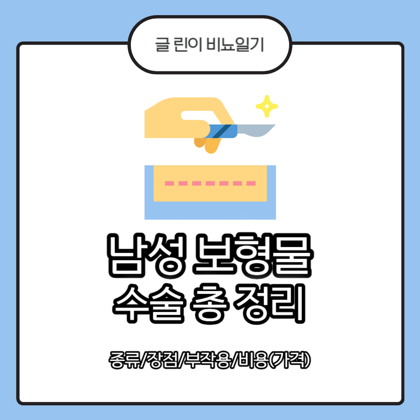  남성 보형물 수술 총 정리 : 종류/장점/부작용/비용(가격)