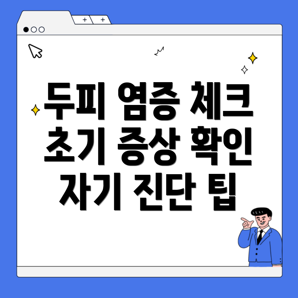 두피 염증