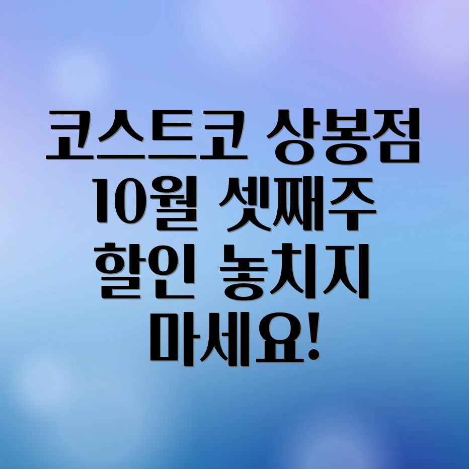 코스트코 상봉점 할인