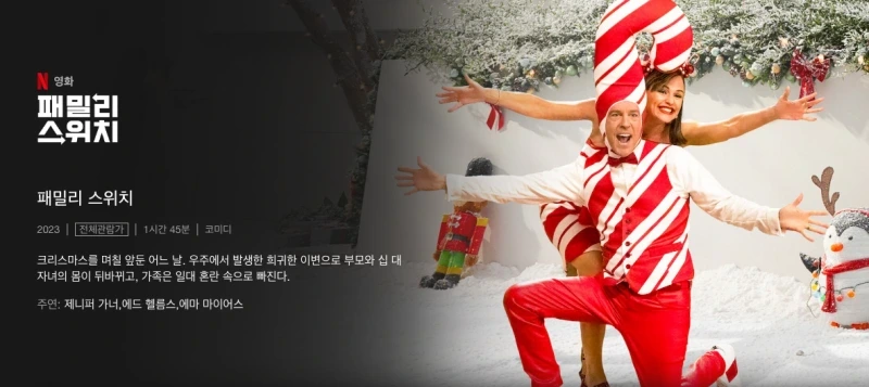 크리스마스 넷플릭스 추천 영화