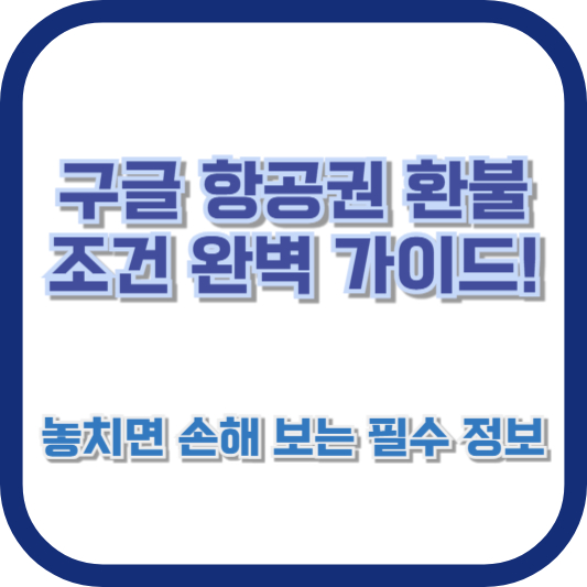 구글 항공권 환불 조건 완벽 가이드! 놓치면 손해 보는 필수 정보