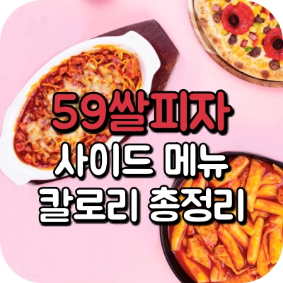 59 쌀 피자 오구 사이드 메뉴 쌀 치즈 떡볶이 멘보샤 양념 감자 까르보 불닭 크림 불고기 스파게티 그라탕 윙 봉 10 조각 라지 사이즈 오븐 구이 치킨 텐더 8 조각 새우링 콜