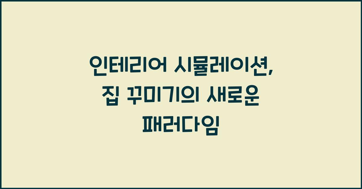 인테리어 시뮬레이션