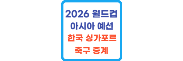 월드컵 아시아 2차예선