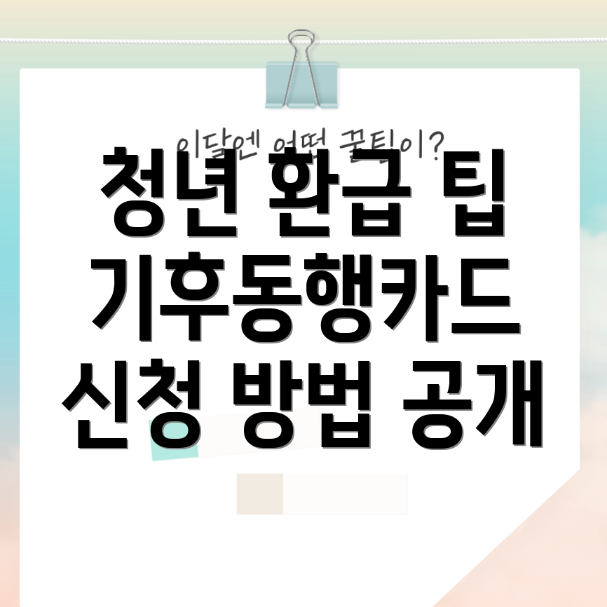 기후동행카드 신청