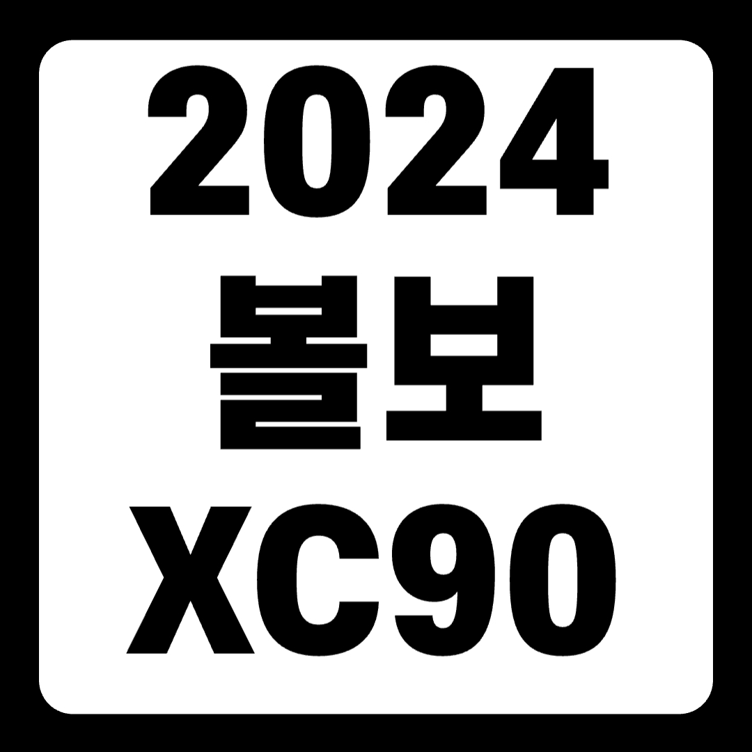 2024 볼보 XC90 풀옵션 가격 얼티메이트 전기차 풀체인지(+개인적인 견해)