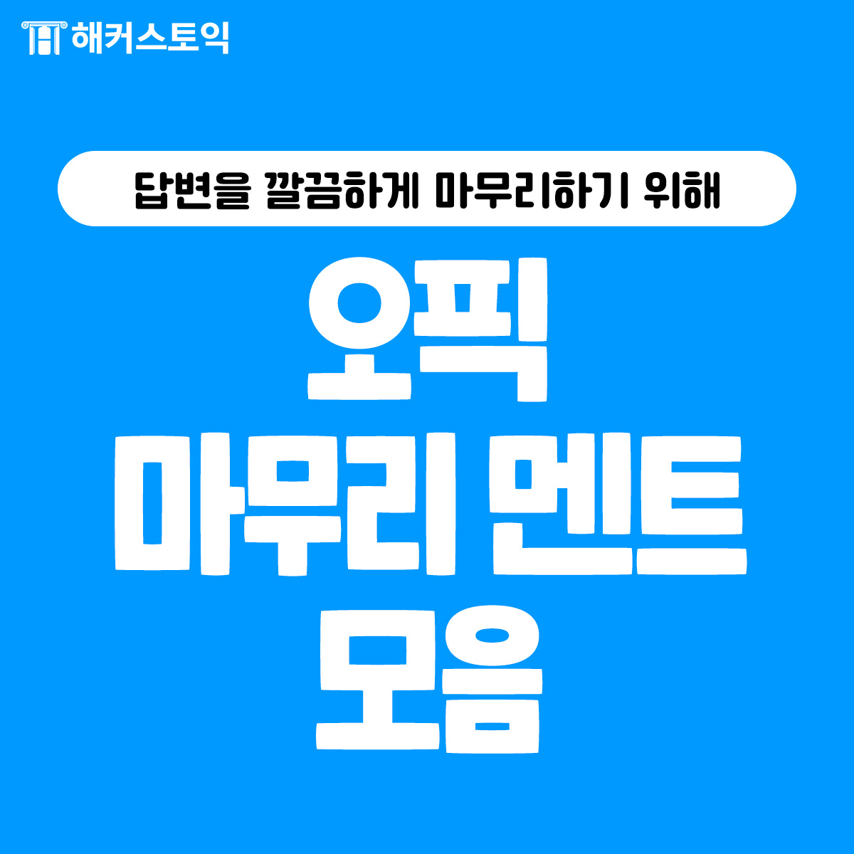  오픽 마무리 멘트 모음!