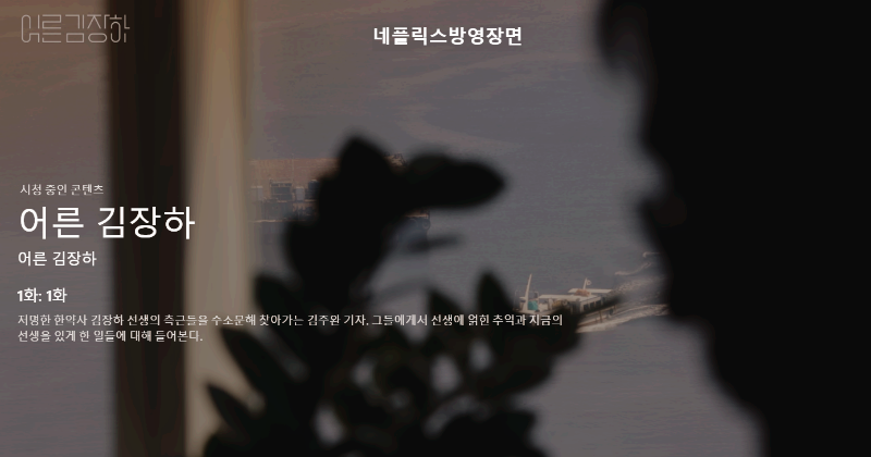 어른 김장하 인트로장면