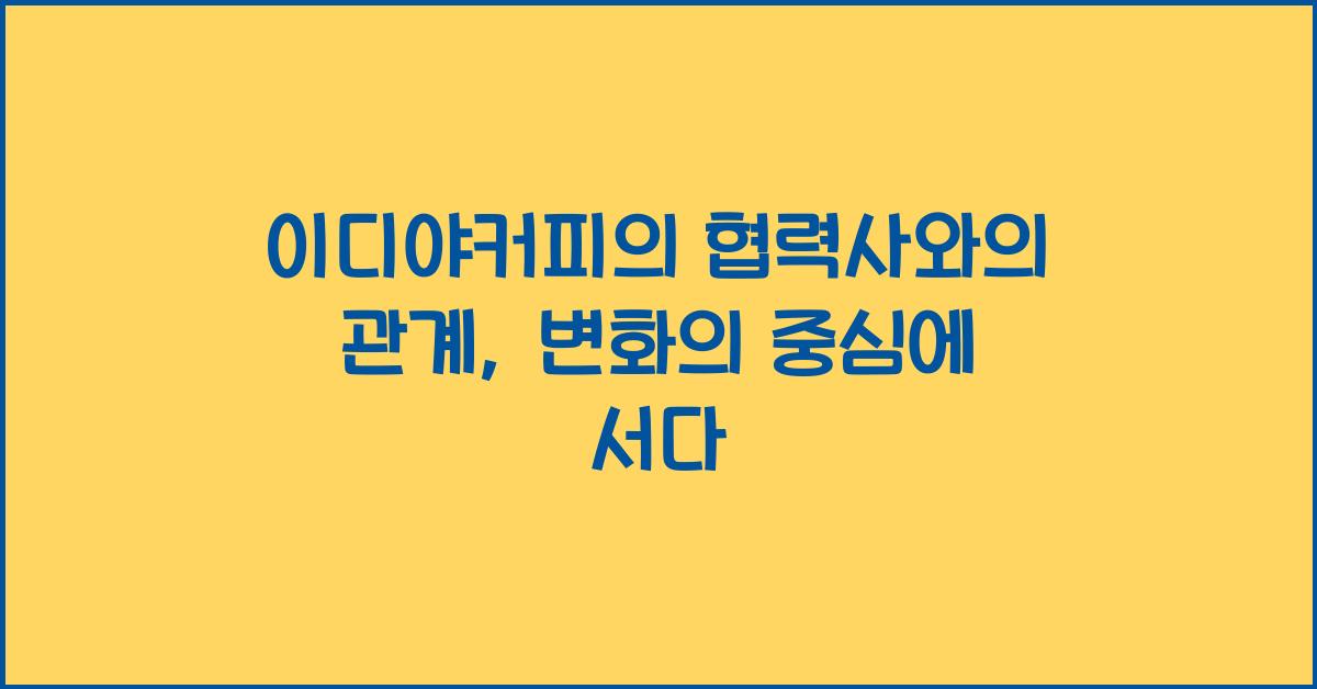 이디야커피의 협력사와의 관계