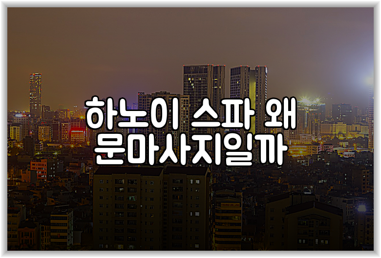 하노이 스파 왜 문마사지일까