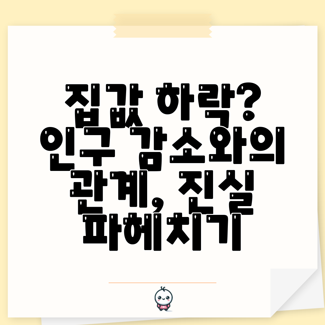 집값 하락 인구 감소와의 관계, 진실 파헤치기