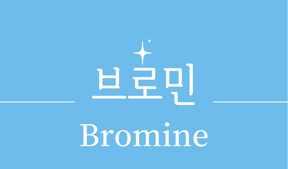 &#39;브로민(Bromine)&#39;