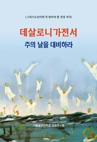 데살로니가전서 5장 16절 성경말씀 - 항상 기뻐하라 쉬지 말고 기도하라 범사에 감사하라_6