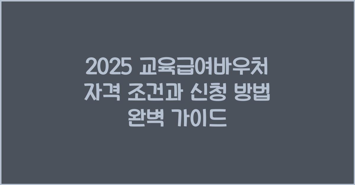 2025 교육급여바우처