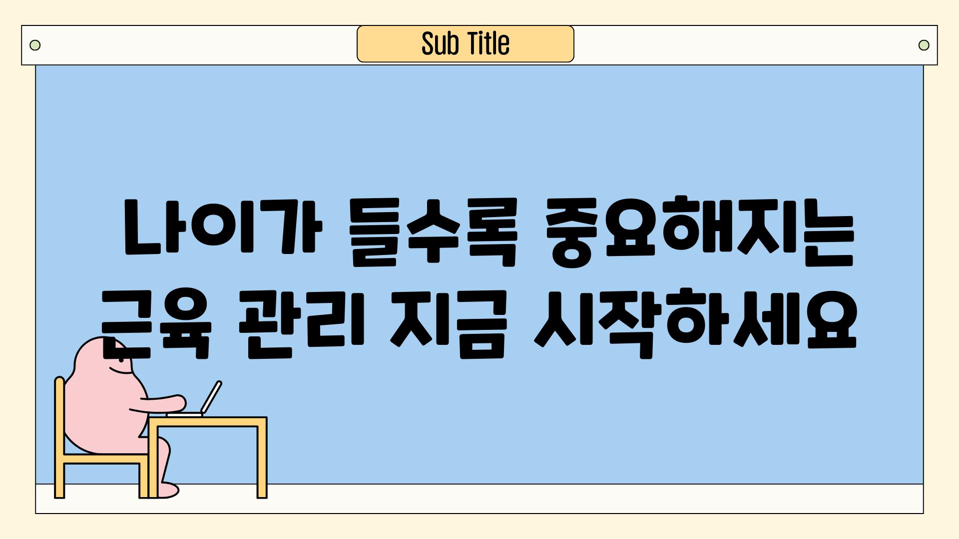  나이가 들수록 중요해지는 근육 관리 지금 시작하세요