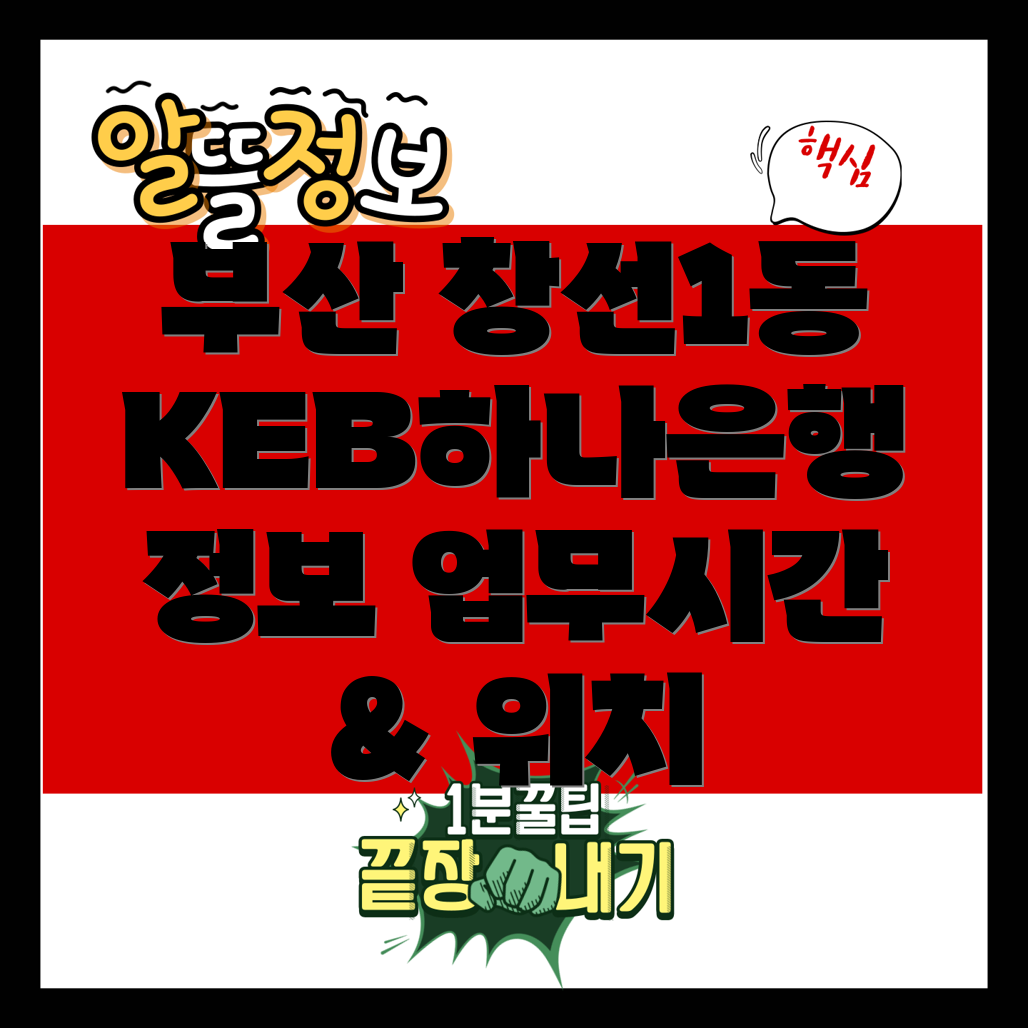 KEB하나은행 부산 창선1동 지점