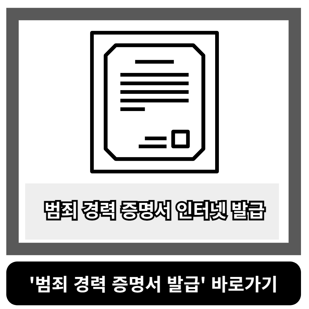범죄 경력 증명서 인터넷 발급