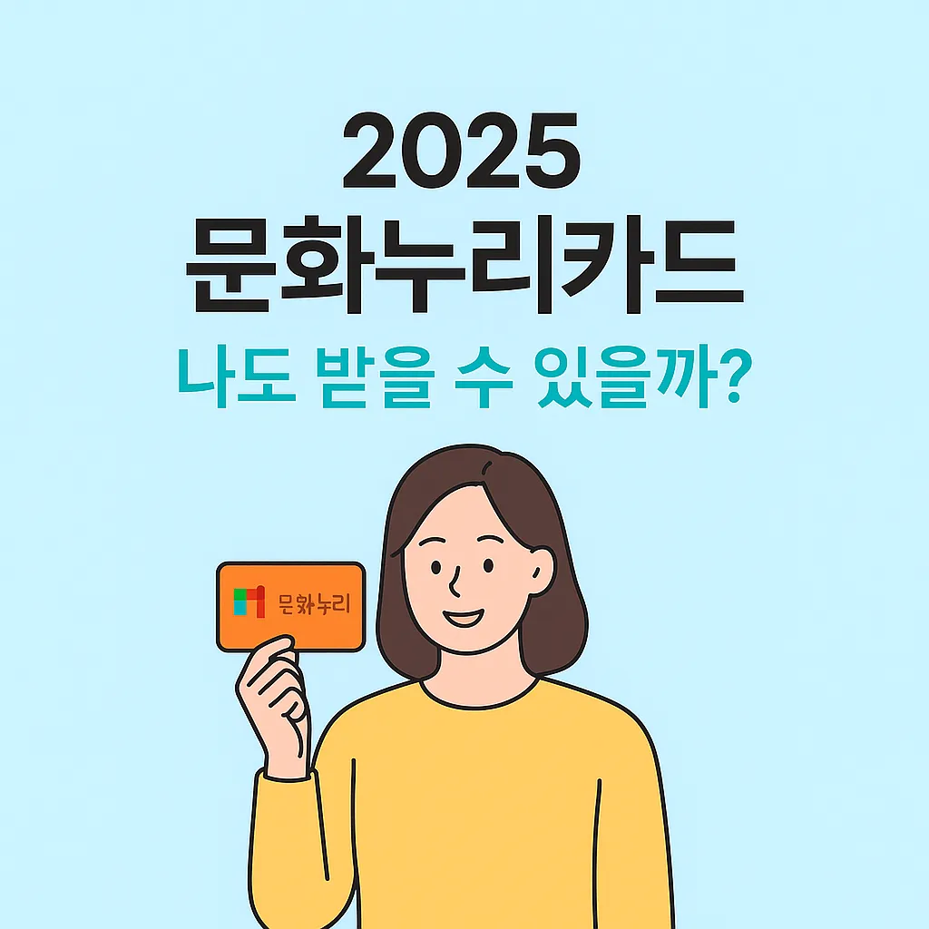 2025 문화누리카드, 나도 받을 수 있을까?