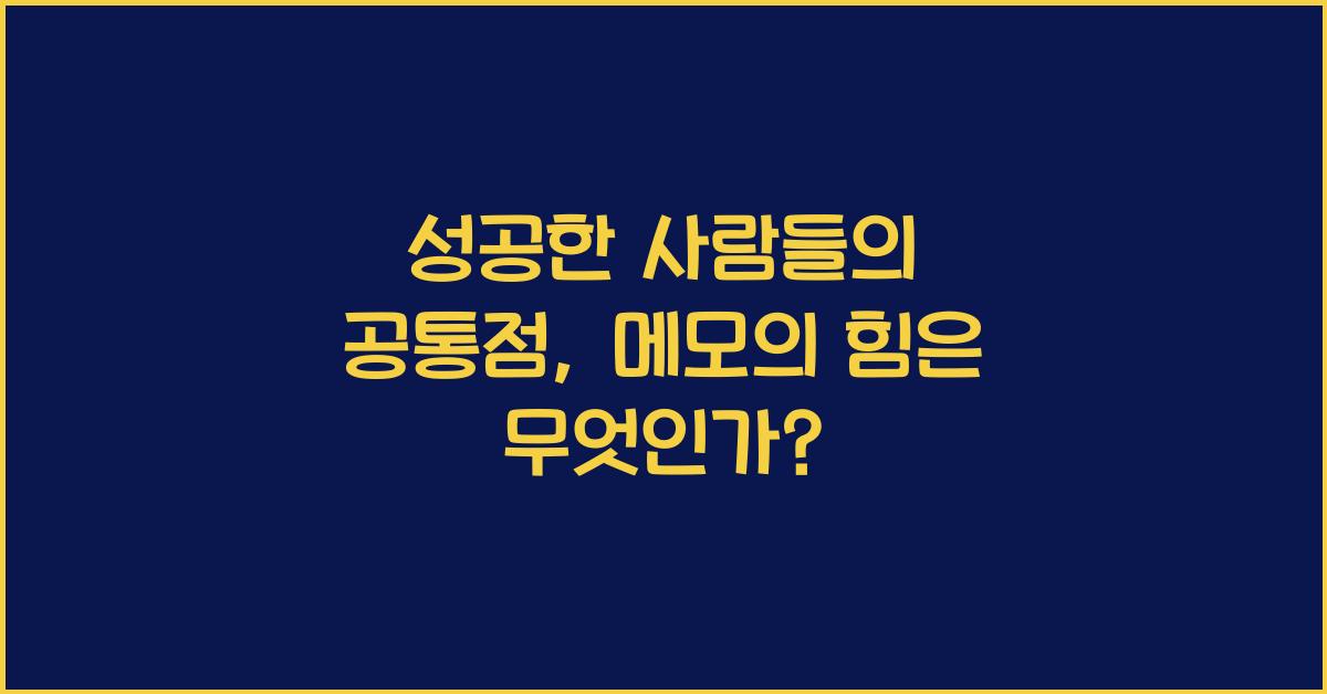 성공한 사람들의 공통점, 메모의 힘