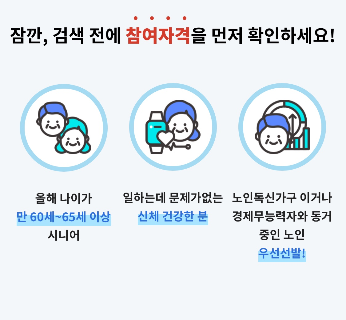 노인 일자리 참여 자격 사진
