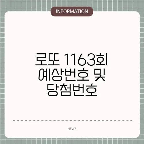 로또 1163회 예상번호 및 당첨번호