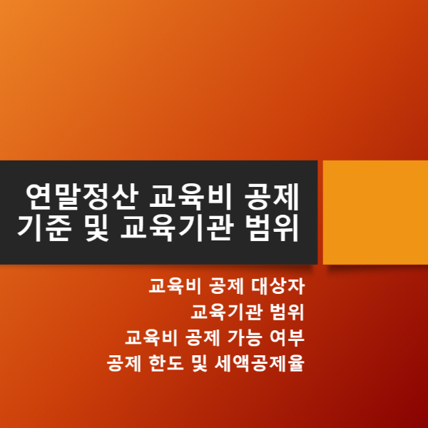 연말정산_교육비_공제_기준_썸네일