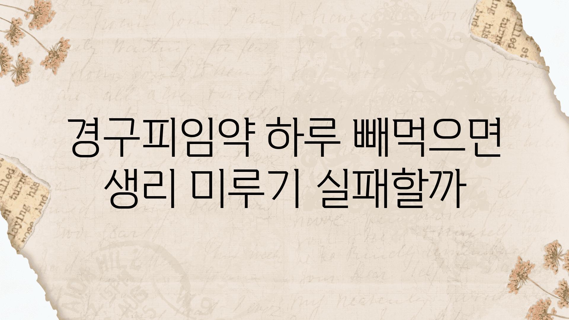 경구피임약 하루 빼먹으면 생리 미루기 실패할까