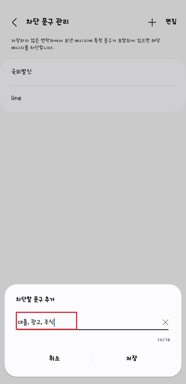 갤럭시 스팸문자 차단방법