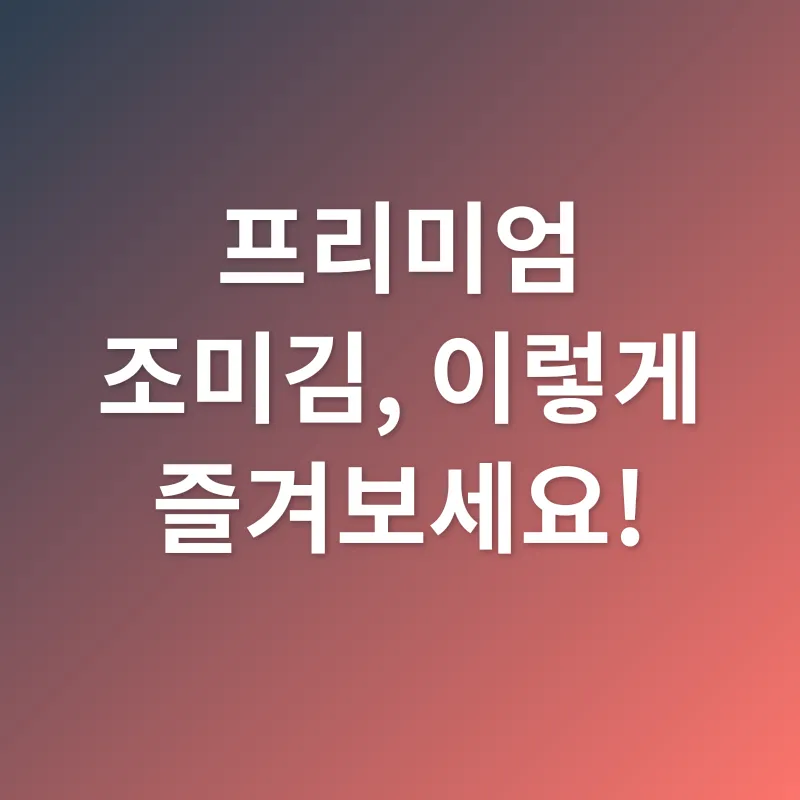 프리미엄 조미김_3