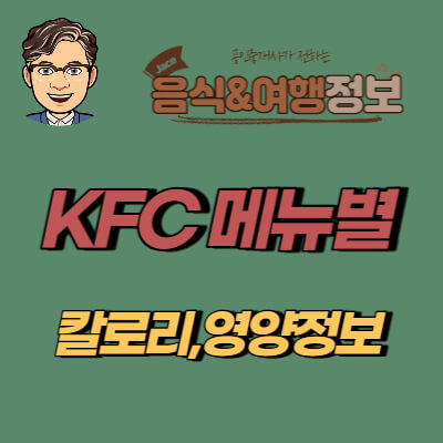 썸네일 KFC 메뉴별 칼로리 영양정보 안내