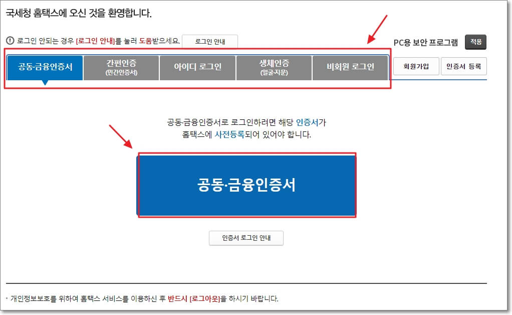 로그인-방법-5가지와-공동-금융인증서-로그인-버튼을-표시한-사진