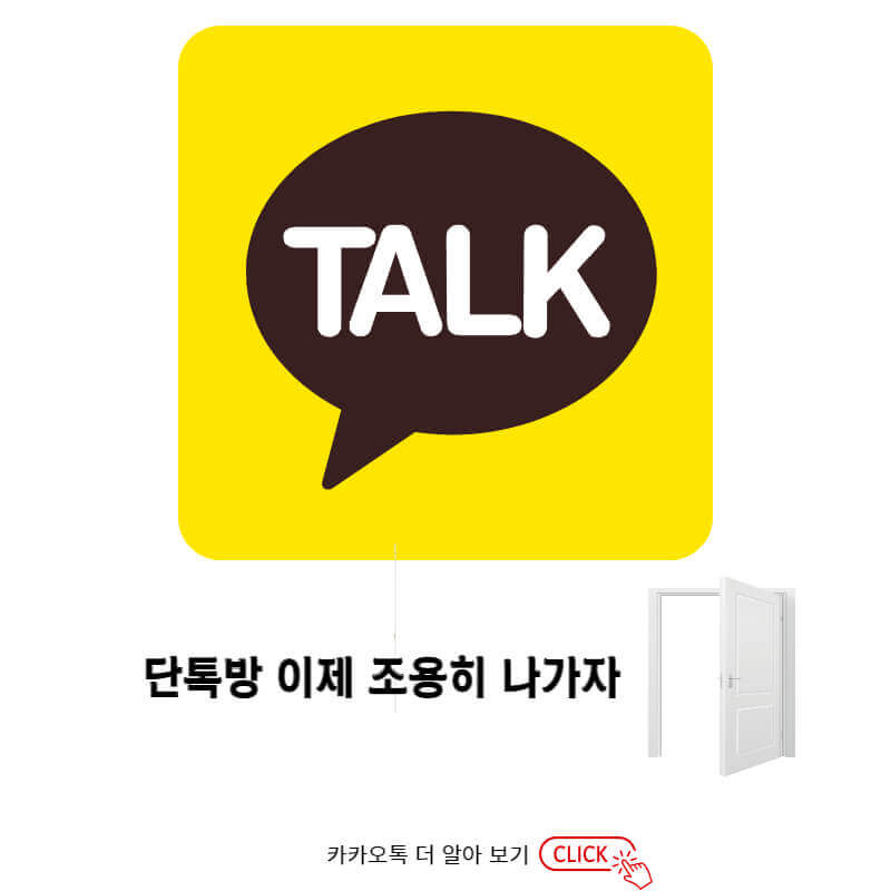  카카오톡 채팅방 조용히 나가기 회사 업무 모임 퇴사후 그룹방 단톡방 조용히 탈출하는 방법