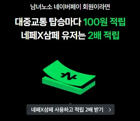 네이버페이모바일교통카드혜택2