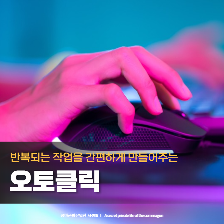  반복되는 작업을 간편하게 만들어주는 오토클릭' 프로그램