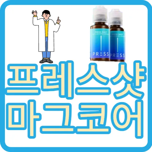 올영세일 프레스샷 마그코어 효능 가격 마그네슘 비타민