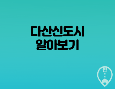  다산신도시 사업배경 과 입지 및 주변환경은?