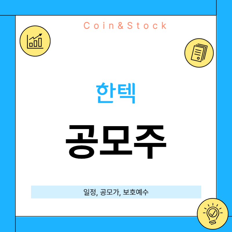 한텍 공모주 청약 [청약 일정, 공모가, 보호예수, 투자 분석 총정리]