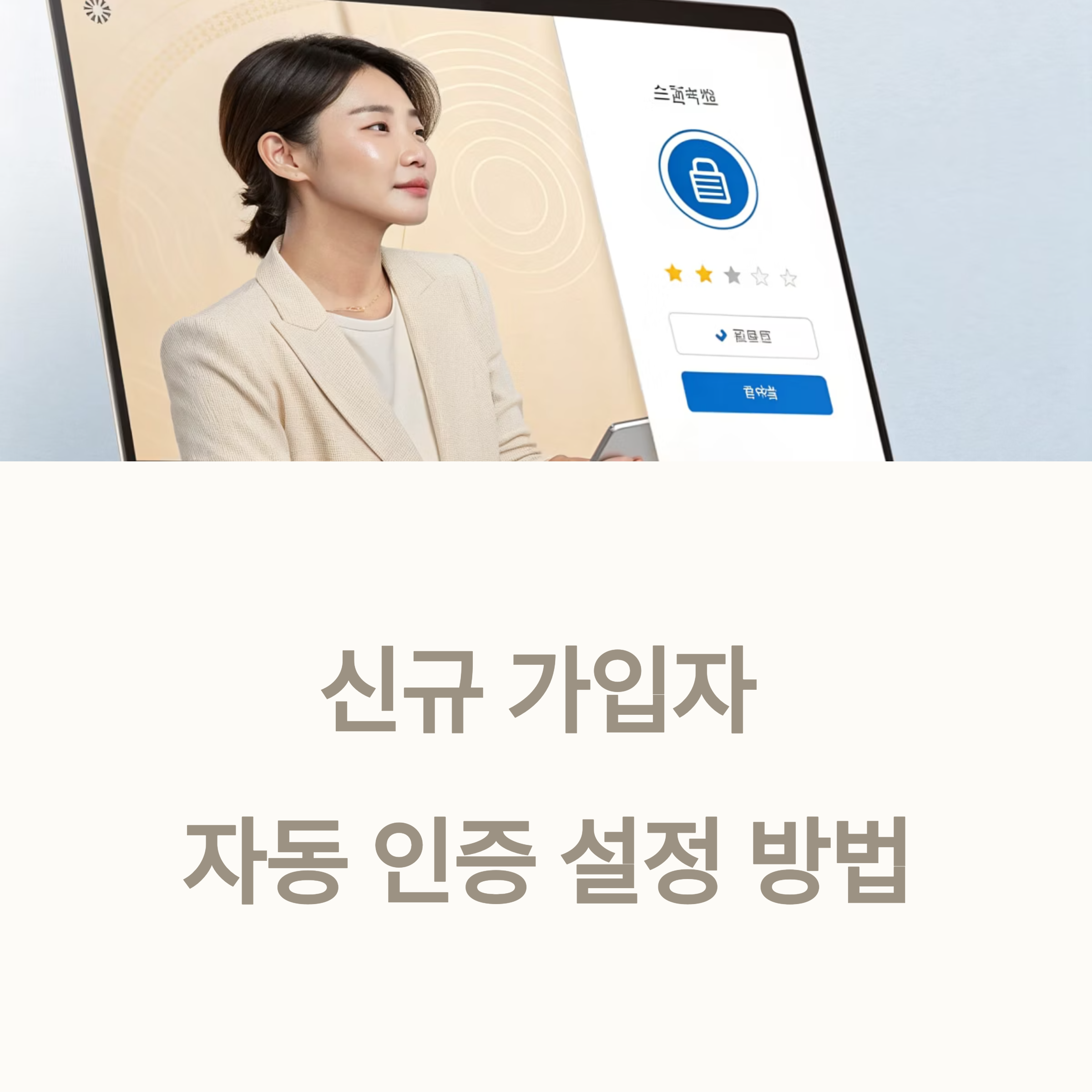 신규 가입자 자동 인증 설정으로 운영 효율화하는 방법 총정리