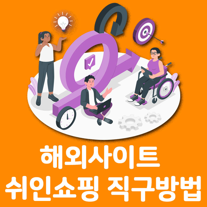 해외사이트 쉬인쇼핑 직구방법