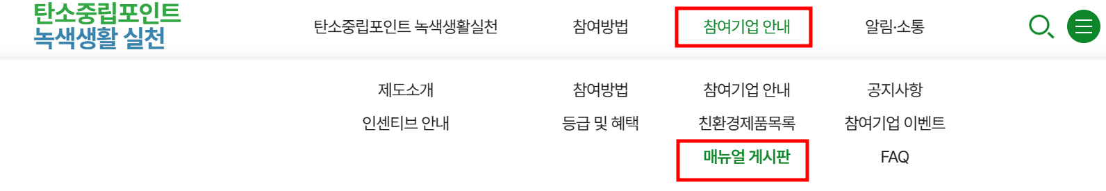 탄소중립포인트 참여 기업 매뉴얼 메뉴