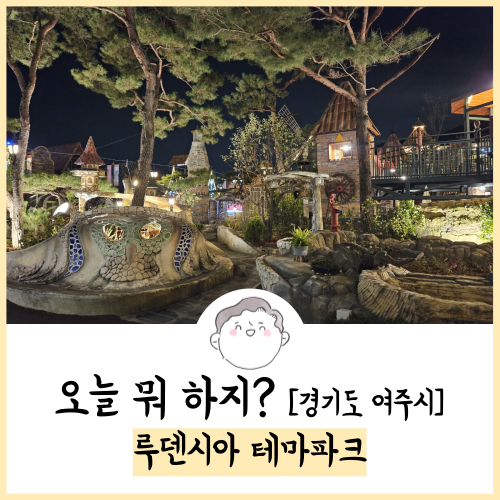  여주 가볼만한곳 루덴시아 테마파크 후기! 23.10.07 방문