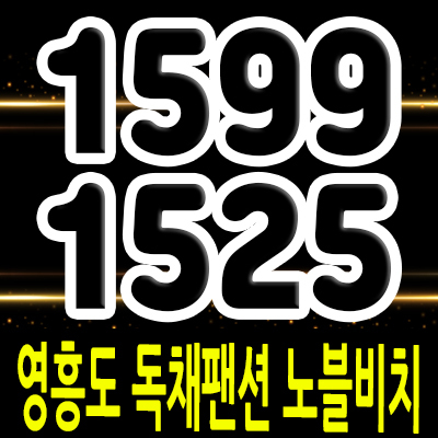  영흥도 독채팬션 노블비치 세컨하우스 영흥면 풀빌라 별장 수익형 상품 분양가 및 홍보관 위치 안내