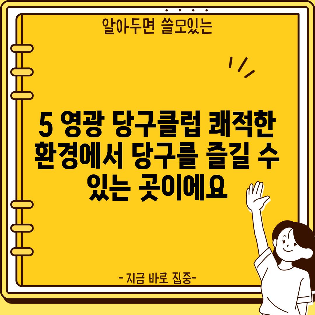 5. 영광 당구클럽: 쾌적한 환경에서 당구를 즐길 수 있는 곳이에요!