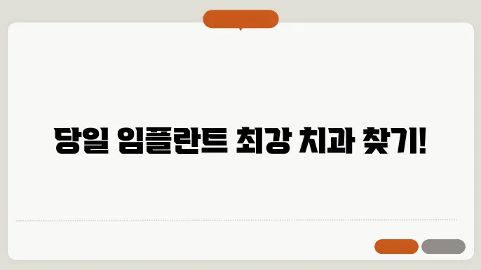 동구 산내동 당일임플란트 잘하는 곳 리스트