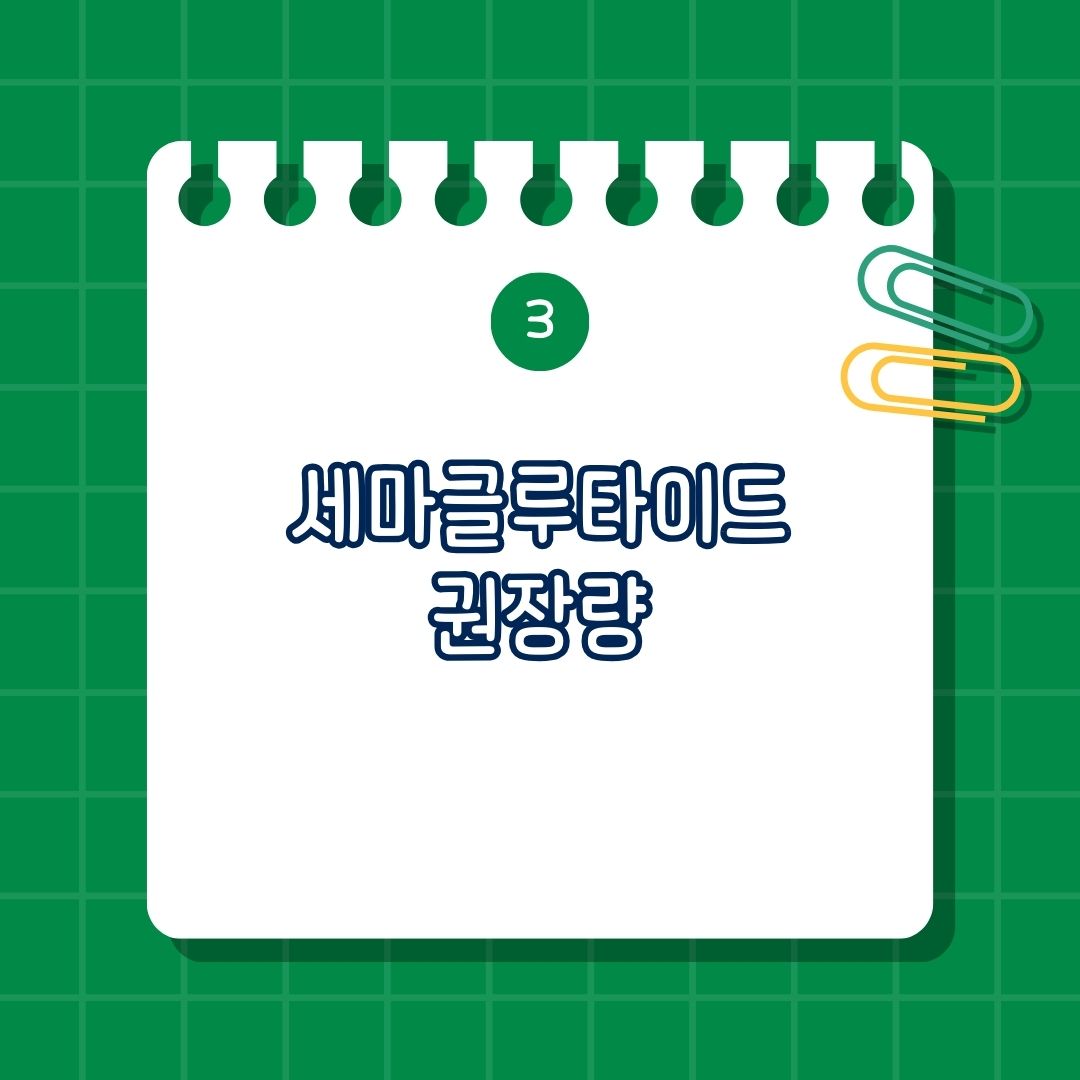 세마글루타이드(Semaglutide) 권장량, 권장 섭취량