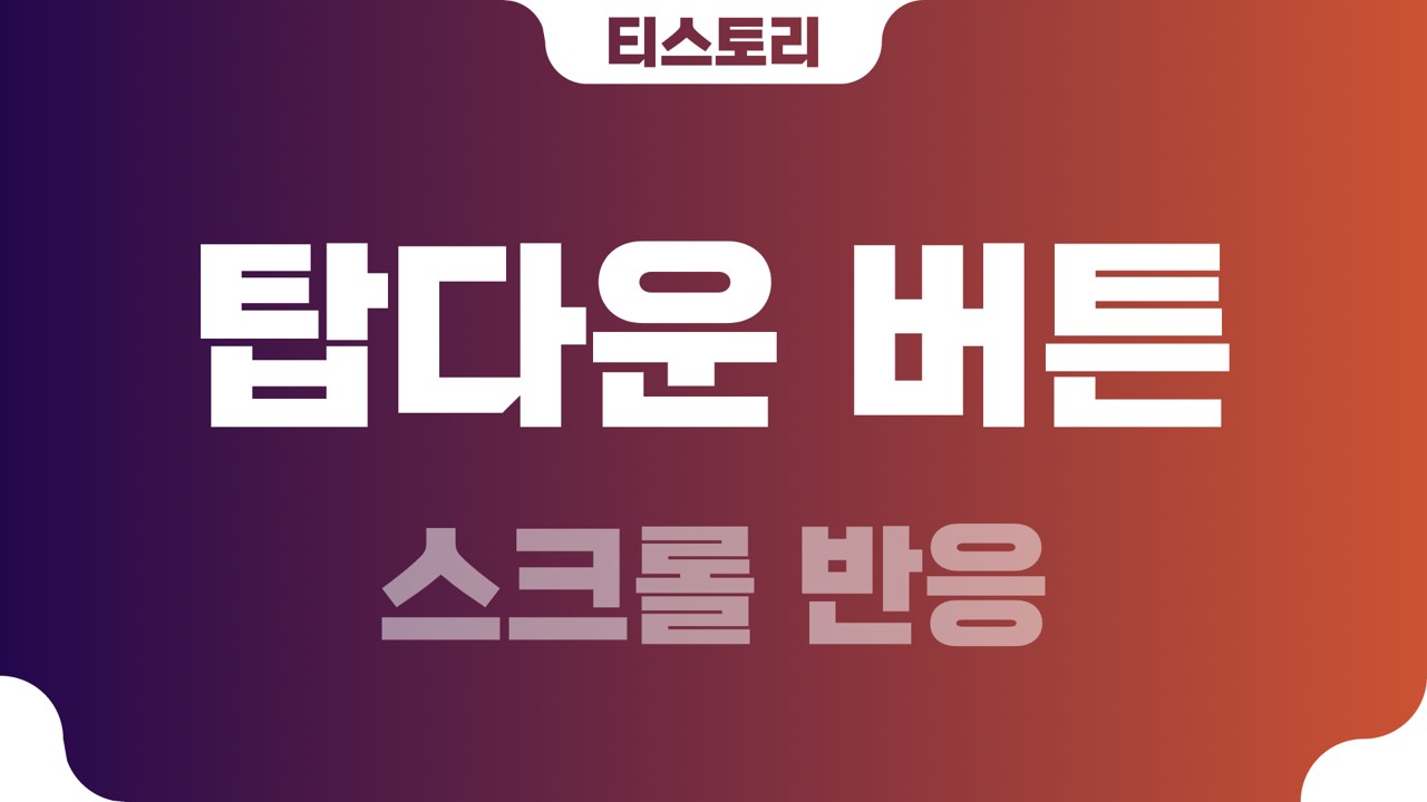  티스토리 스크롤 반응 탑(top) 다운(down) 버튼